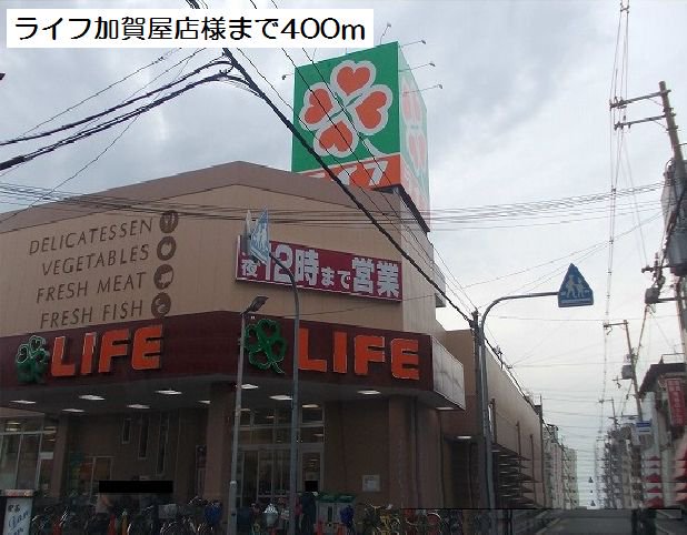 ライフ加賀屋店様まで400m