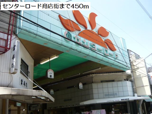 センターロード商店街まで450m