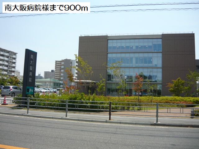 南大阪病院様まで900m
