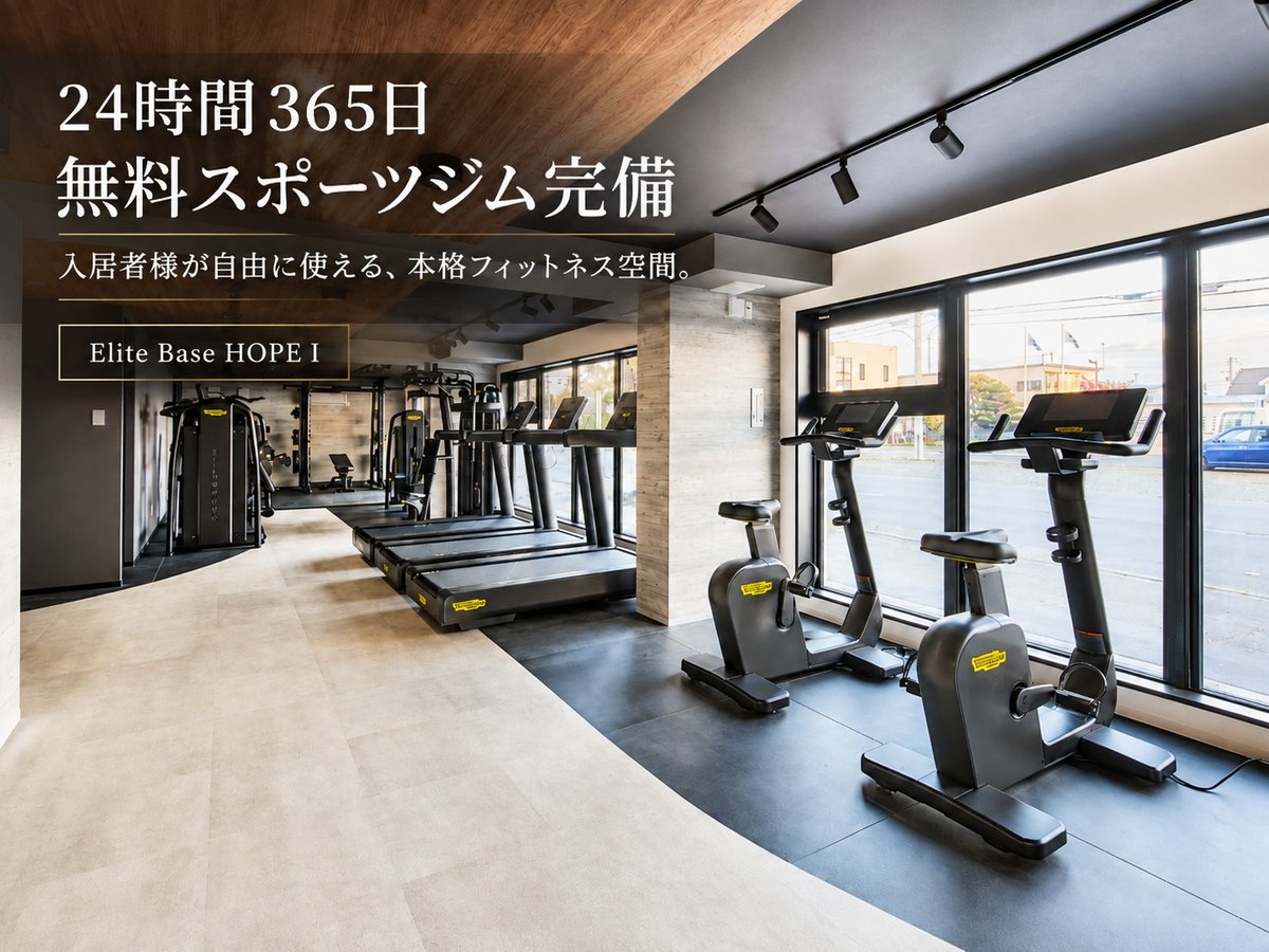 ご入居者様が無料で利用できるジムを完備。24時間365日、ご自身のペースで運動できます。