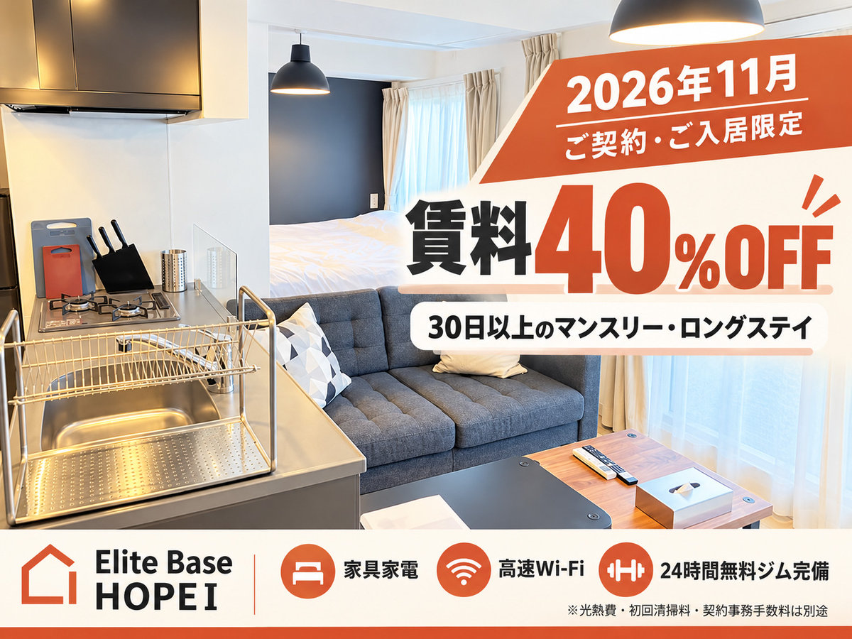 2026年11月のご契約・ご入居限定！30日以上のご利用で賃料40％OFF。
