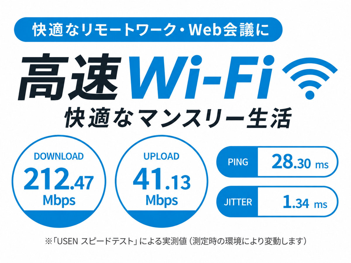 高速Wi-Fi完備。リモートワークや動画視聴にも便利なインターネット環境です。