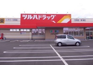ツルハドラッグ八戸江陽店まで572m