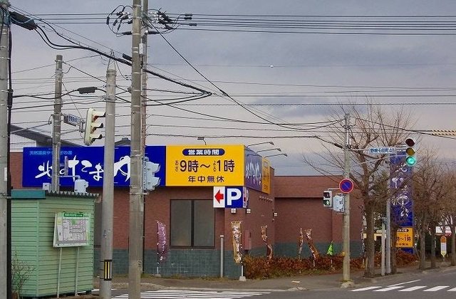 北のたまゆら江別まで350m