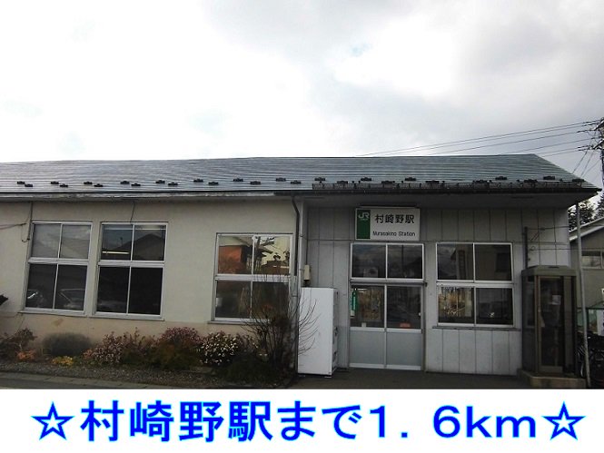 村崎野駅まで1600m