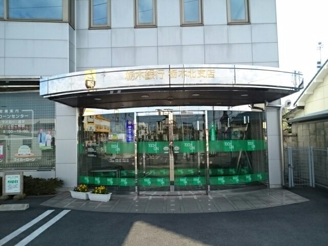 栃木銀行栃木北支店まで900m