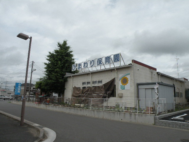 ひまわり保育園まで1000m