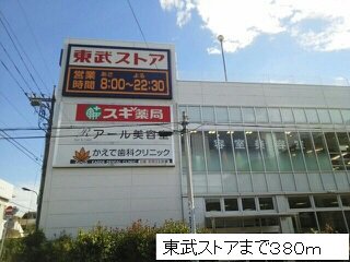 東武ストアまで380m