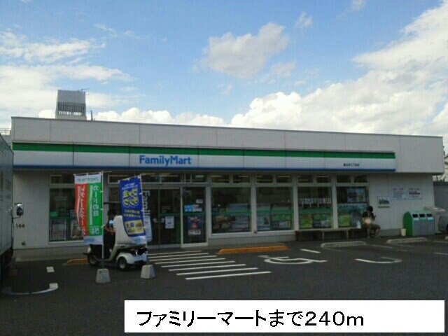 ファミリーマートまで240m