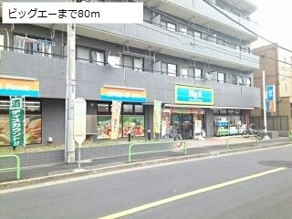 ビッグエーまで80m