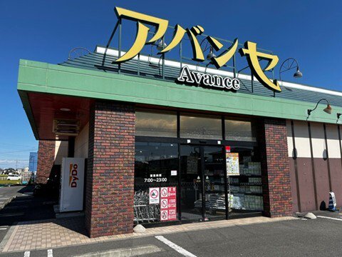 アバンセ玉村店まで1000m