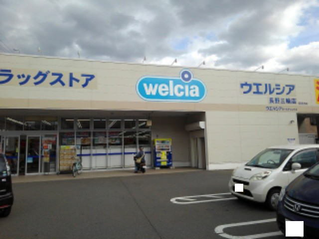 ウエルシア長野三輪店まで300m