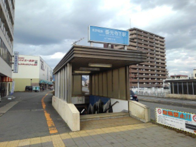 長野電鉄善光寺下駅まで500m