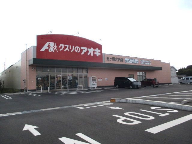 クスリのアオキ　五ヶ堀之内店まで190m