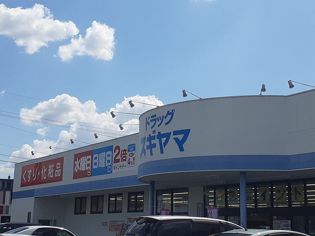 ドラッグスギヤマまで1700m