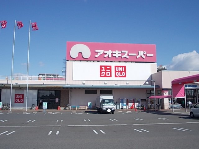 アオキスーパー　今伊勢店まで650m