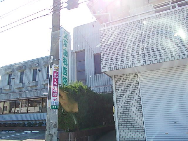 文京歯科医院まで800m