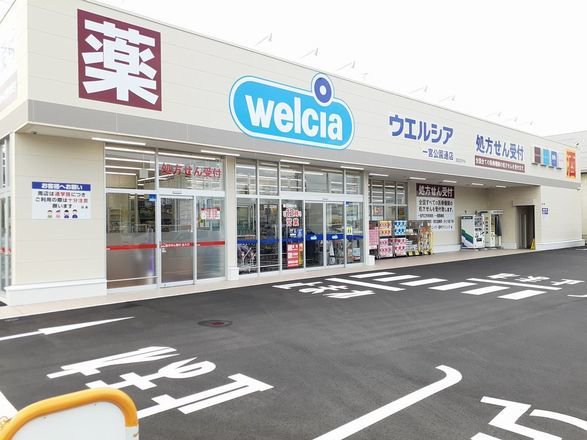ウエルシア　一宮公園通店まで190m