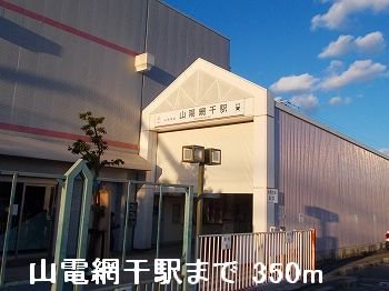 山電山陽網干駅まで350m