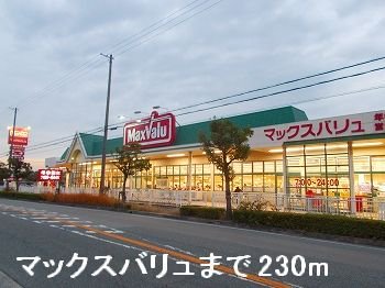 マックスバリュまで230m
