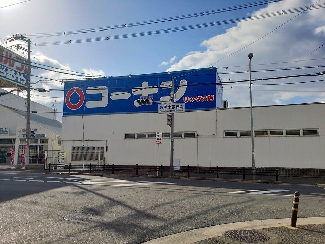 コーナン　リックス店まで550m