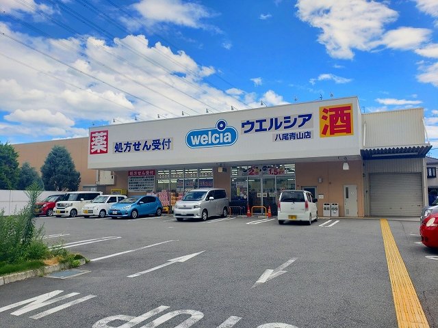 ウエルシア　八尾青山店まで830m