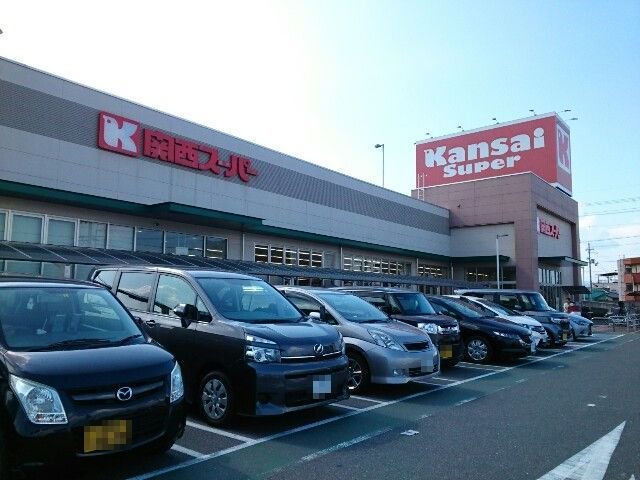 関西スーパー様まで500m