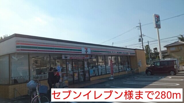 セブンイレブン様まで280m