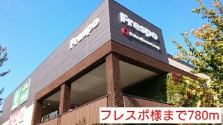 フレスポ様まで780m