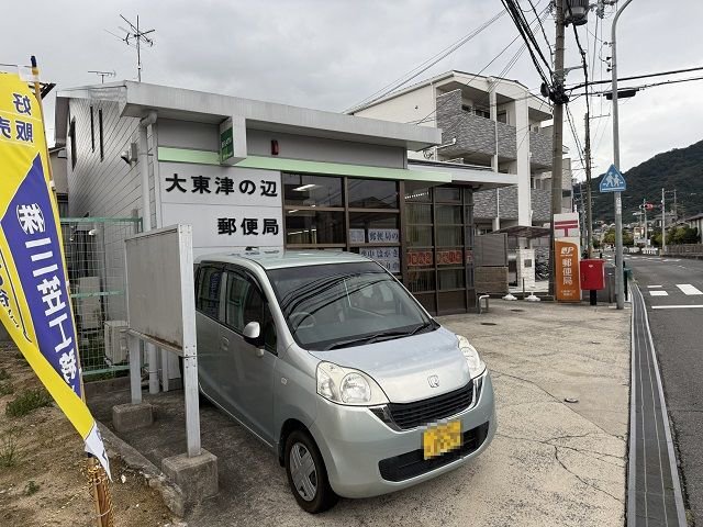 大東津の辺郵便局様まで450m