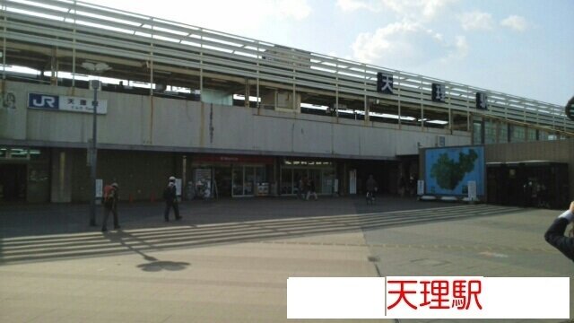 ＪＲ天理駅まで480m