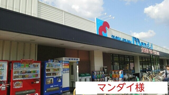 マンダイまで900m