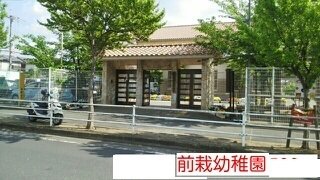 天理市立前栽幼稚園まで1590m