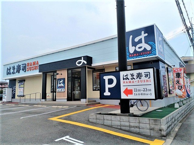 はま寿司様まで470m