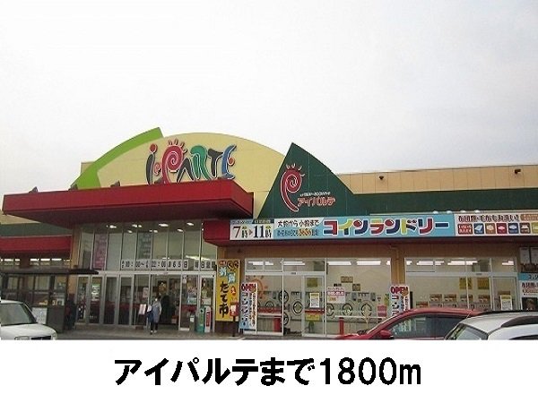 アイパルテまで1800m
