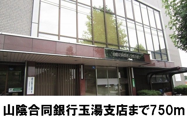 山陰合同銀行玉造支店まで750m