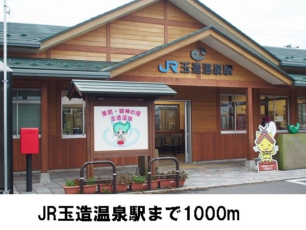 JR玉造温泉駅まで1000m