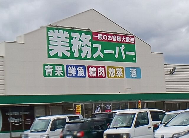 業務スーパー安来店まで450m