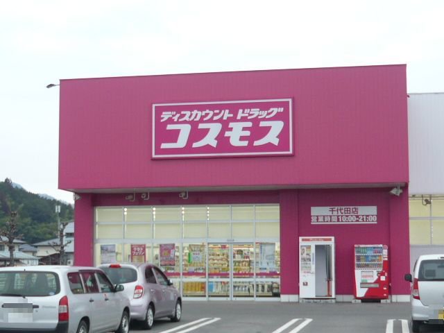 コスモス千代田店まで1500m