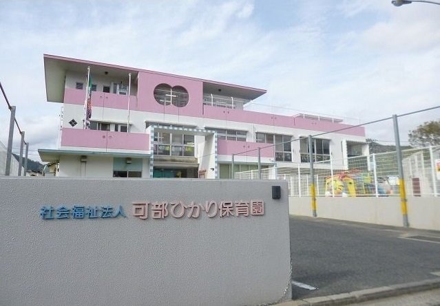可部ひかり保育園まで1500m