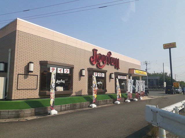 ジョイフル飯塚目尾店まで250m