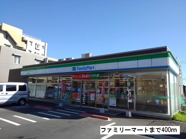 ファミリーマートまで400m