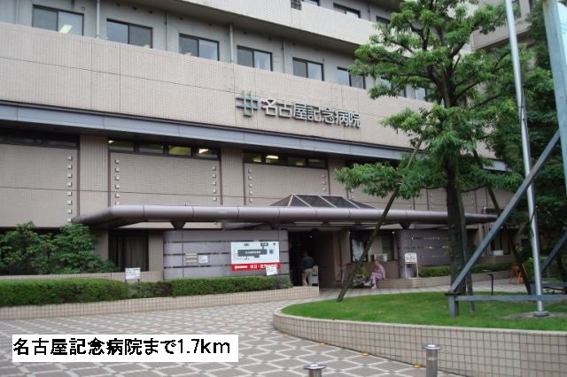 名古屋記念病院まで1700m