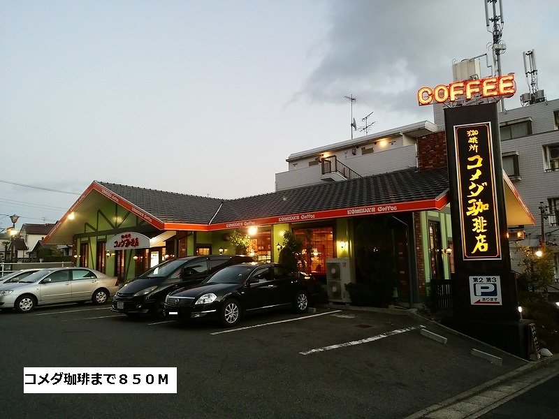コメダ珈琲まで850m