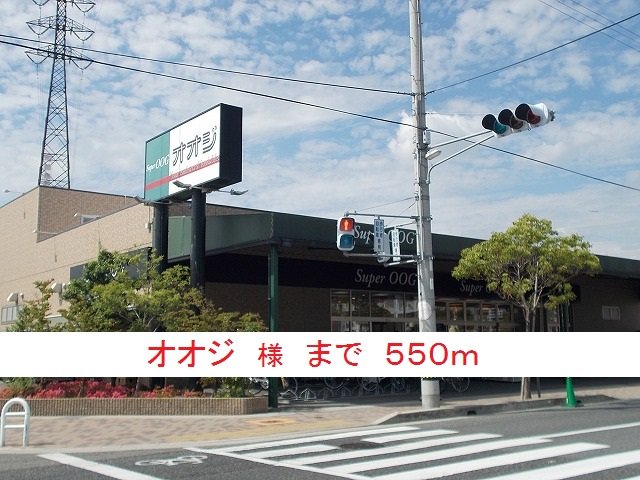 オオジ様まで550m