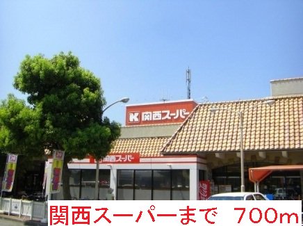 関西スーパーまで700m