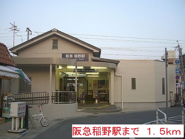 阪急稲野駅まで1500m