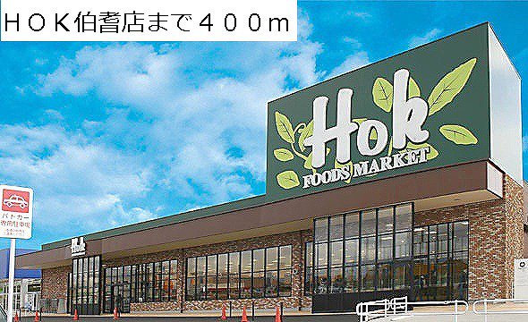 ＨＯＫ伯耆店まで400m