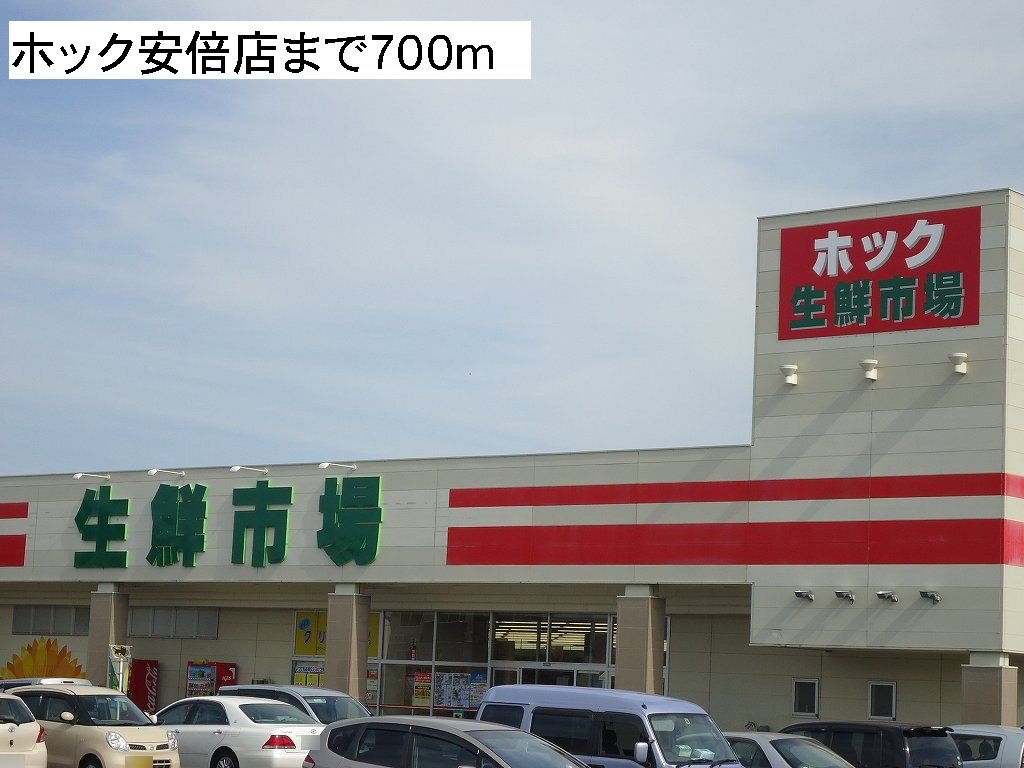 ホック安倍店まで700m