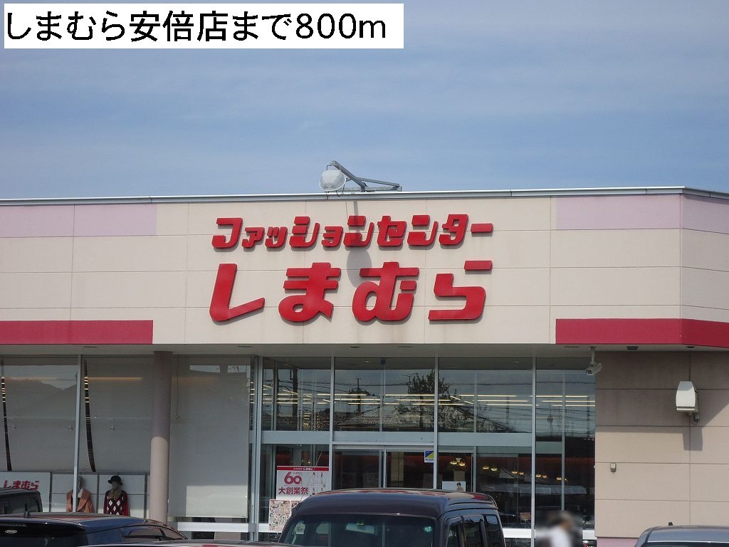 しまむら安倍店まで800m